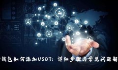 TP钱包如何添加USDT: 详细步