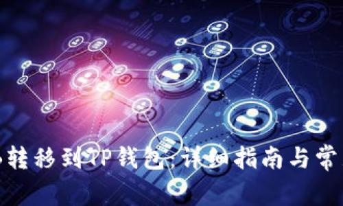 如何将BNB转移到TP钱包：详细指南与常见问题解答