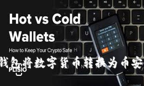 如何用TP钱包将数字货币转换为币安链上的币？
