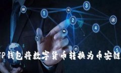 如何用TP钱包将数字货币转