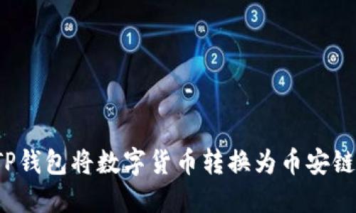 如何用TP钱包将数字货币转换为币安链上的币？
