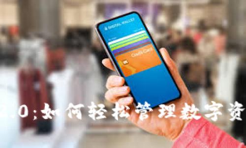 IM钱包安卓版下载2.0:如何轻松管理数字资产,享受更高安全性