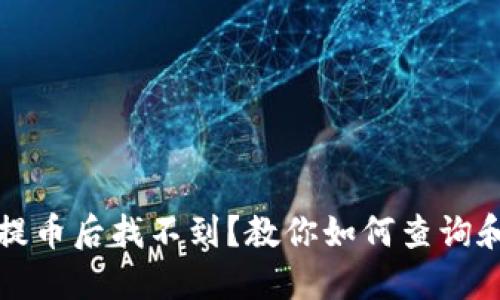 TP钱包中提币后找不到?教你如何查询和解决问题