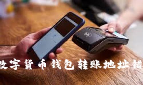 如何解决数字货币钱包转账地址错误的问题？