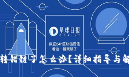 TP钱包转错链了怎么办?详细指导与解决方案