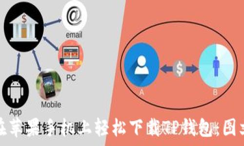   
如何在苹果手机上轻松下载TP钱包：图文教程