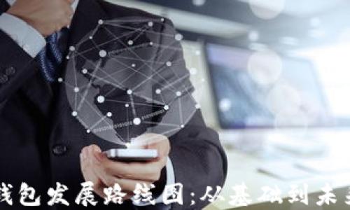 区块链钱包发展路线图:从基础到未来的演变