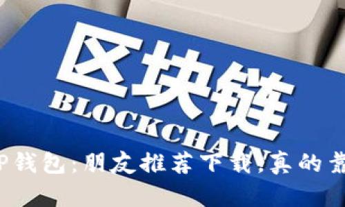 揭秘TP钱包：朋友推荐下载，真的靠谱吗？