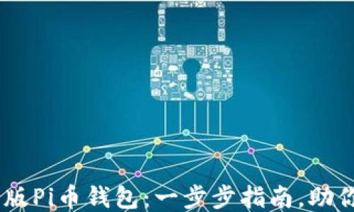 
如何安装最新版Pi币钱包：一步步指南，助你轻松赚取Pi币