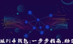 如何安装最新版Pi币钱包：