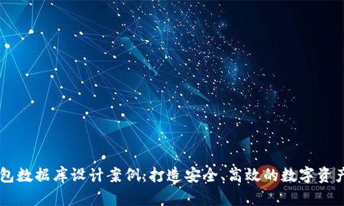 区块链钱包数据库设计案例：打造安全、高效的数字资产管理平台