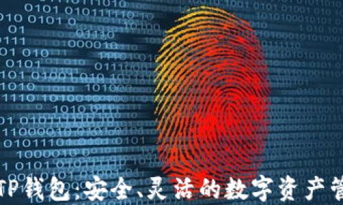 以太坊与TP钱包:安全、灵活的数字资产管理新选择