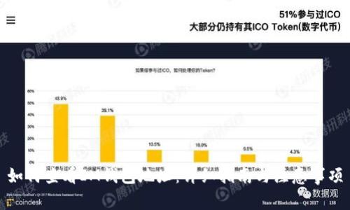 如何查看IM钱包地址：详细指南与注意事项