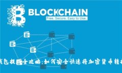 虚拟币钱包提现全攻略：