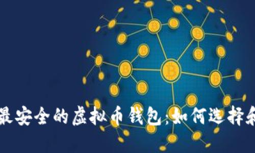 全球最安全的虚拟币钱包：如何选择和使用