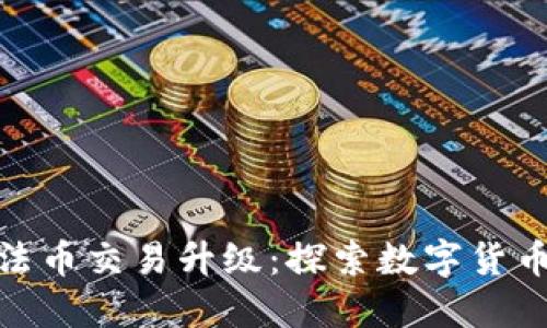 TP钱包法币交易升级:探索数字货币新机遇