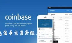 TP钱包法币交易升级：探索