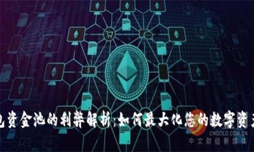 TP钱包资金池的利弊解析：如何最大化您的数字资产收益