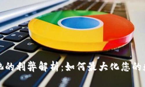 TP钱包资金池的利弊解析：如何最大化您的数字资产收益