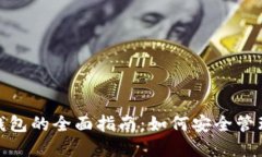 数字资产冷热钱包的全面