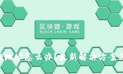 TP钱包TRX转错地址怎么办？最新解决方案与转账注意事项
