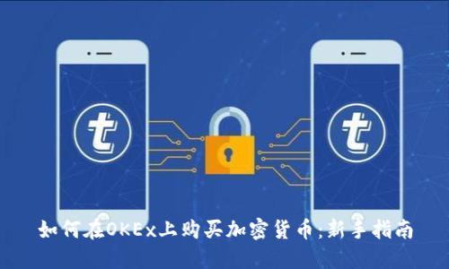 如何在OKEx上购买加密货币:新手指南