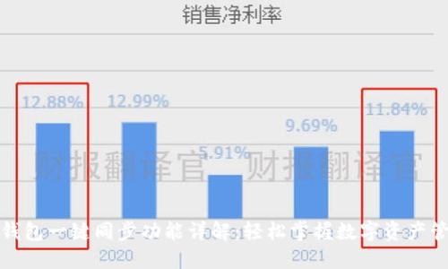TP钱包一键同步功能详解：轻松掌握数字资产管理