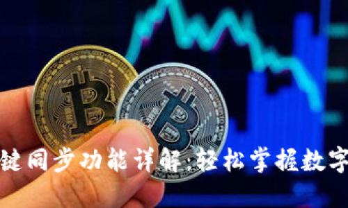 TP钱包一键同步功能详解：轻松掌握数字资产管理