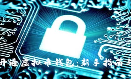 如何快速开通虚拟币钱包:新手指南与实用技巧
