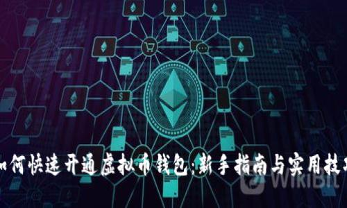 如何快速开通虚拟币钱包:新手指南与实用技巧