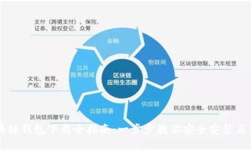 区块链钱包下载全指南：一步步教你安全安装与使用