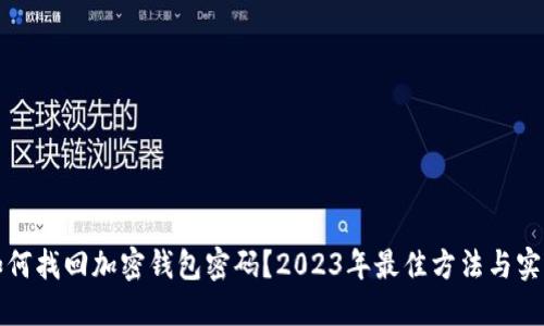 如何找回加密钱包密码?2023年最佳方法与实践