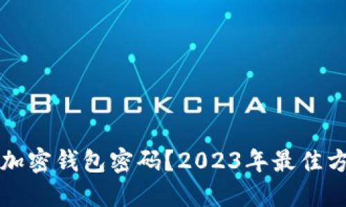 如何找回加密钱包密码?2023年最佳方法与实践
