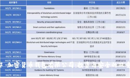 ### 加密货币钱包有限公司：投资与安全的双重保证