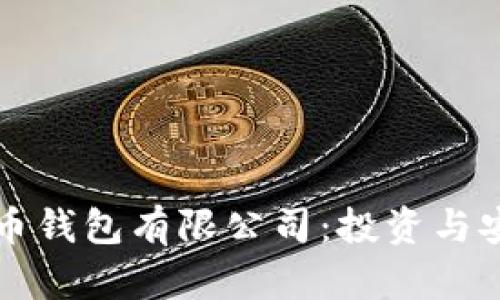 ### 加密货币钱包有限公司：投资与安全的双重保证