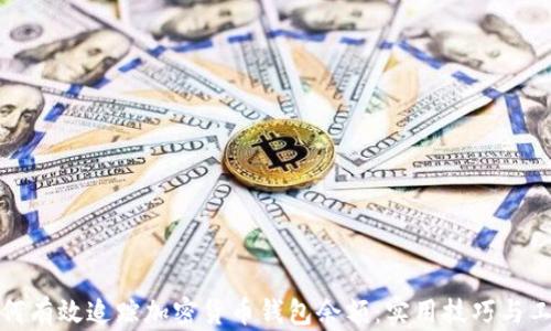 
如何有效追踪加密货币钱包余额：实用技巧与工具