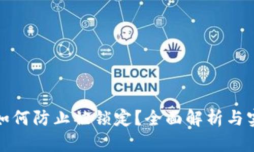 TP钱包如何防止被锁定?全面解析与实用技巧