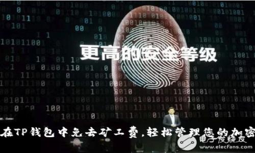 如何在TP钱包中免去矿工费,轻松管理您的加密资产