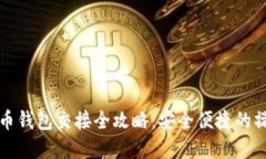 数字货币钱包交接全攻略