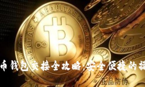 数字货币钱包交接全攻略:安全便捷的操作指南