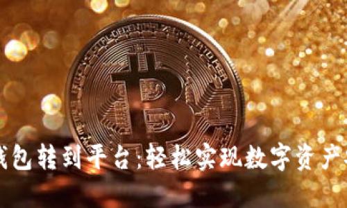 虚拟币钱包转到平台：轻松实现数字资产安全管理