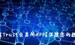 如何安全下载Trust交易所