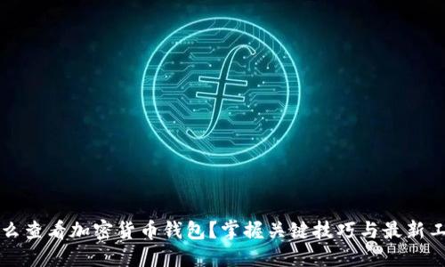 怎么查看加密货币钱包?掌握关键技巧与最新工具