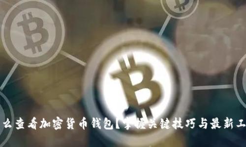 怎么查看加密货币钱包?掌握关键技巧与最新工具