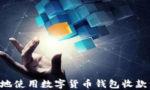 如何安全高效地使用数字货币钱包收款:用户实用指南