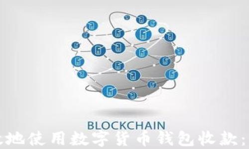 如何安全高效地使用数字货币钱包收款:用户实用指南