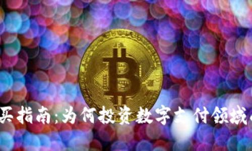 2023年数字钱包购买指南:为何投资数字支付领域成为当下的热门趋势