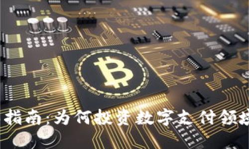 2023年数字钱包购买指南:为何投资数字支付领域成为当下的热门趋势