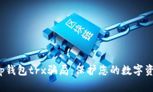 揭秘t p钱包trx骗局:保护您的数字资产安全