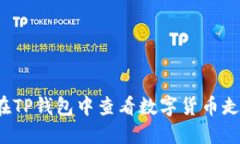 如何在TP钱包中查看数字货